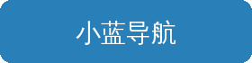 小蓝导航